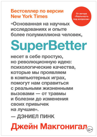 SuperBetter (Суперлучше) - Макгонигал (2018)_0.png